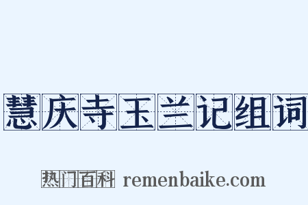 慧庆寺玉兰记组词是什么意思的图片